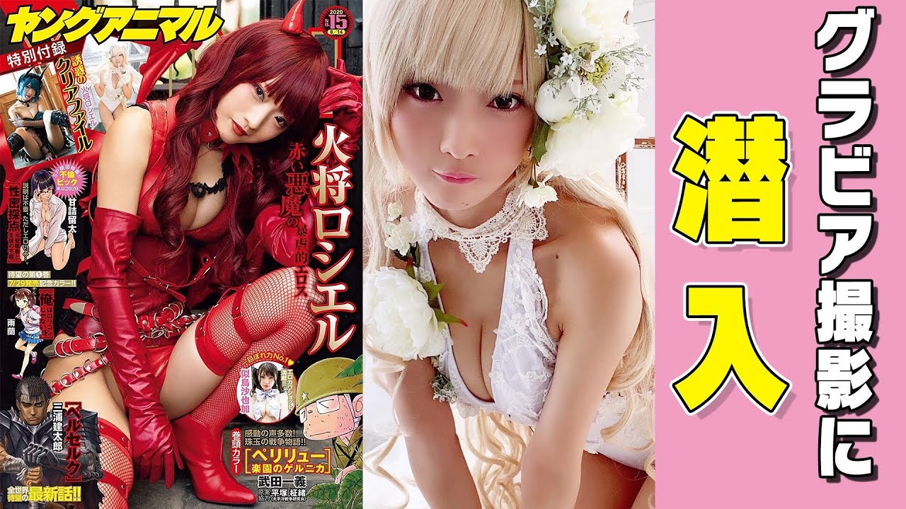 【グラビア撮影現場の裏側…❤️】セクシー過ぎるコスプレイヤー火将ロシエルの本気グラビア！