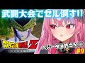 【ドラゴンボール Z KAKAROT】武闘大会行くぞ！人造人間編続きやるで！【 #桜ノ宮レイ / #ディルカジ / Vtuber 】