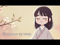 Zoljargal E Бодлын хүчээр Official Lyrics Video