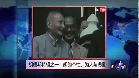 焦点对话: 胡耀邦特辑之一：胡的个性、为人与悲剧 - 天天要闻
