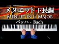 メヌエット ト長調 - バッハ - Menuet in G major - J.S.Bach - クラシックピアノ - Classical Piano - CANACANA