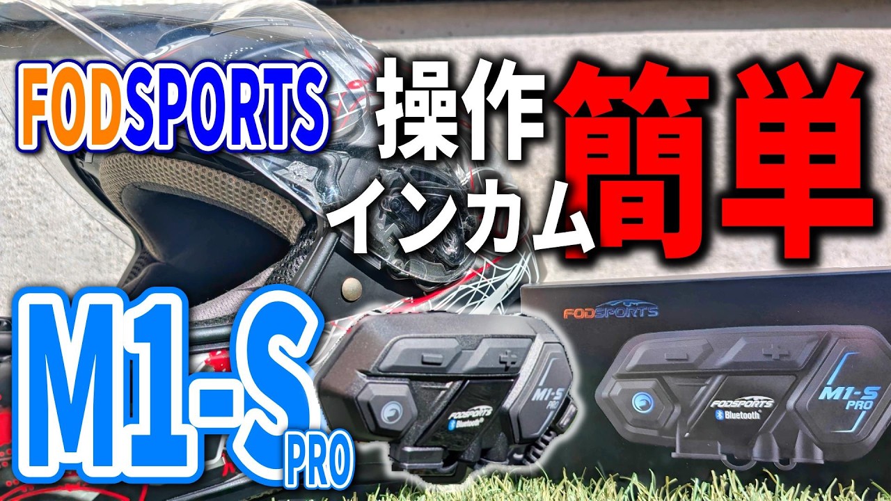 M1-S ブルーライダー　バイクインカム FODSPORTS M1-S Pro バイクインカム Bluetoothヘルメットヘッドセット