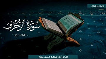 تلاوة لِمَا تيسر من سورة الزخرف | الشيخ محمد حسن عليان | رمضان 1446