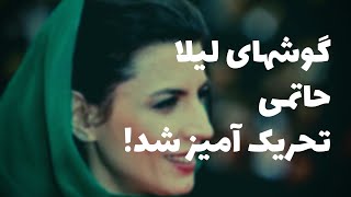 فیلم سینمایی قاتل و وحشی | گوشهای لخت لیلا حاتمی در کار دست داوران جشنواره داد