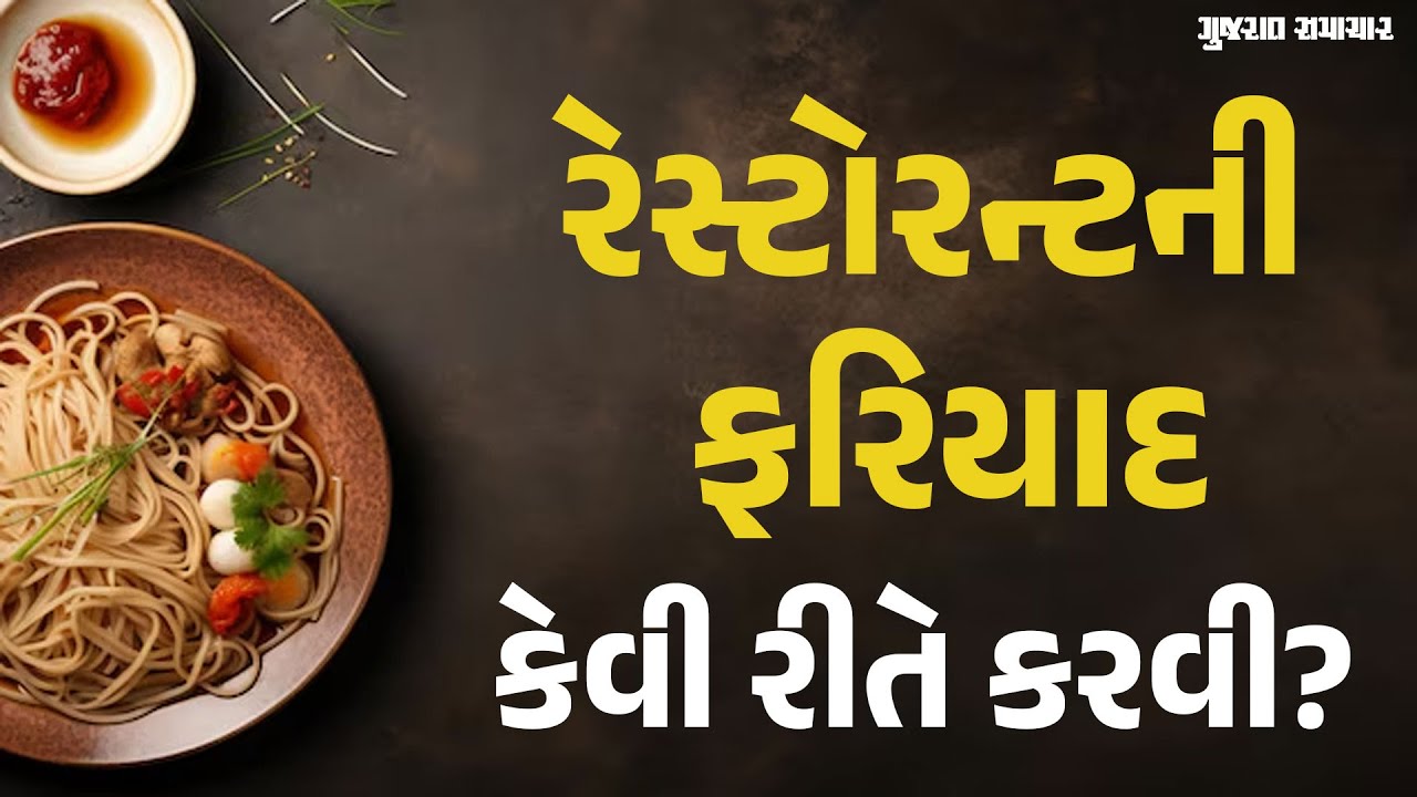 ખરાબ ફૂડ કે રેસ્ટોરન્ટની ઓનલાઈન ફરિયાદ કેવી રીતે કરવી? | Complaint against restaurant or food seller