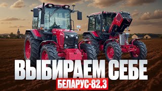 How to choose Belarus-82.3? Comparing different configurations