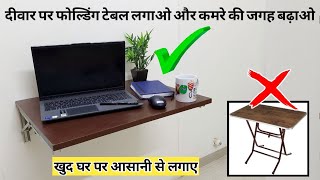 Wall folding table for laptop and studying | दीवार पर फोल्डिंग टेबल कैसे लगाएं | Wall angle bracket