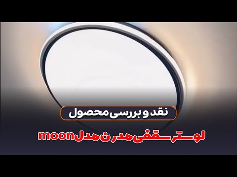 لوستر سقفی مدرن 