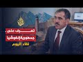 لقاء اليوم جمهورية أنغوشيا رئيس جمهورية إنغوشيا لقاء اليوم جمهورية أنغوشيا رئيس جمهورية إنغوشيا