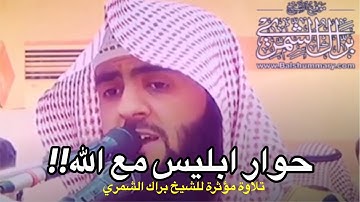 حوار إبليس مع الله!! -حالات واتساب دينية -مقاطع إنستقرام دينية -القارئ:براك الشمري❤️