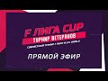 F ЛИГА CUP | Ветераны МГУ - Адлер-09