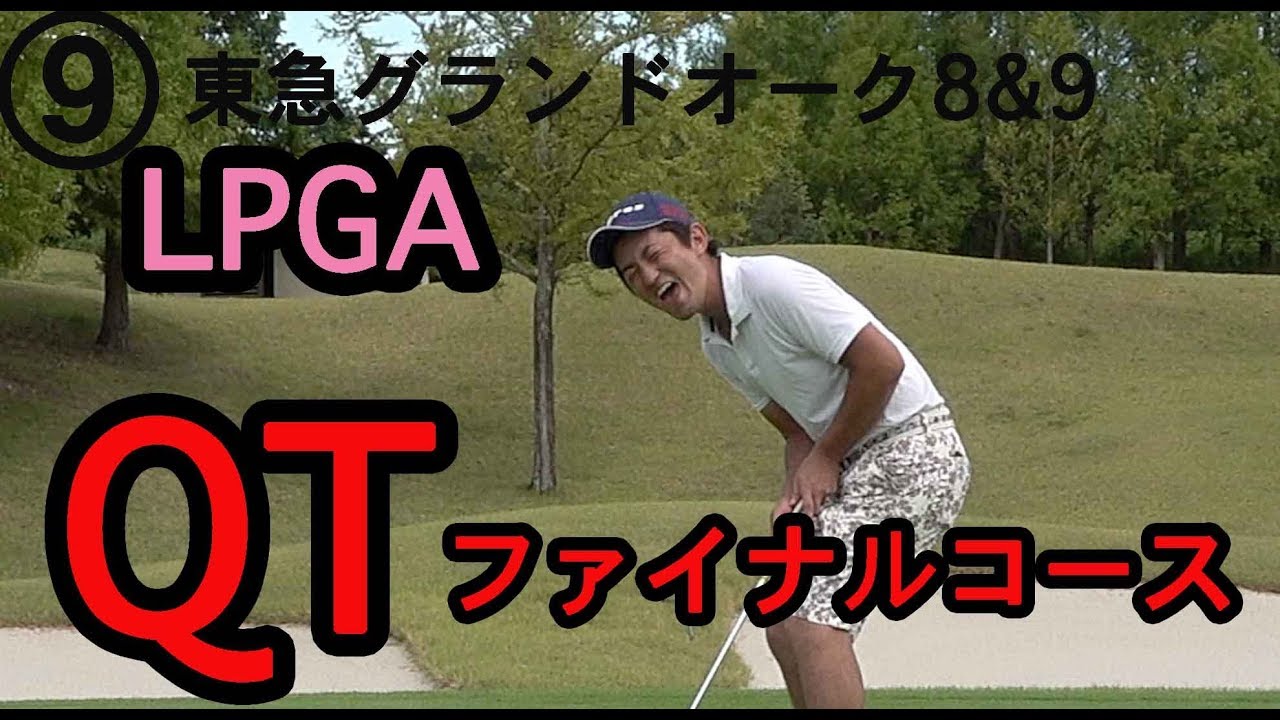 Lpgaファイナルqt開催ゴルフコースでラウンドした結果 東急グランドオーク8 9hole Youtube Lpgaファイナルqt開催ゴルフコースでラウンドした結果 東急グランドオーク8 9hole Youtube