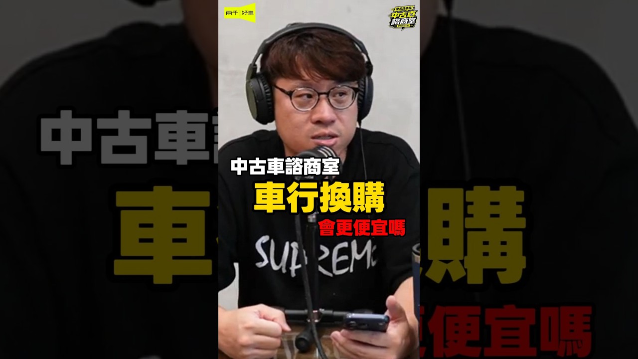 《你知道可以跟車行換購嗎?》 縮圖