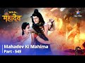 FULL VIDEO | Devon Ke Dev...Mahadev || Taandav Ka Bhaavaarth || Mahadev Ki Mahima Part 545