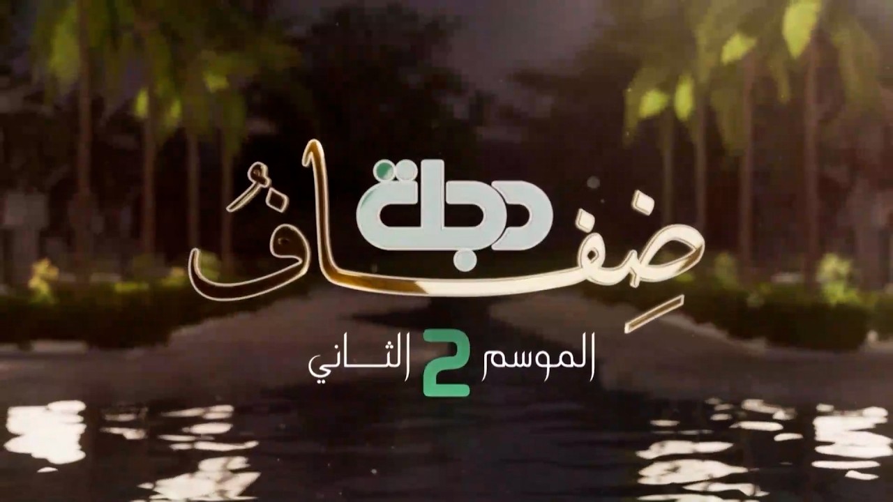 ريمونتادا الكوميديا.. صراع بين القفشة والنكتة | برنامج ضفاف دجلة 2 مع محمد الناصر