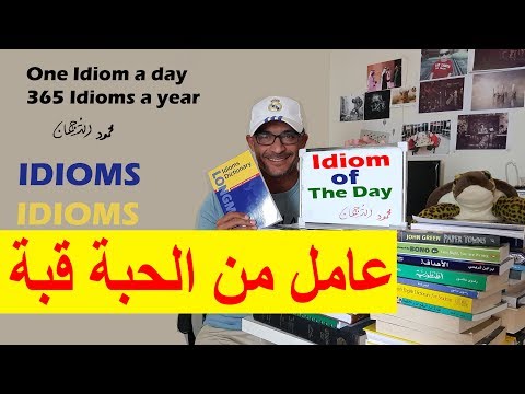 عامل من الحبة قبة