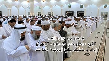ماتيسر من سورة النمل || القارئ عبدالرحمن مشرف الشهري