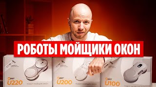 Реальные тесты Роботов мойщиков окон / Какой выбрать?
