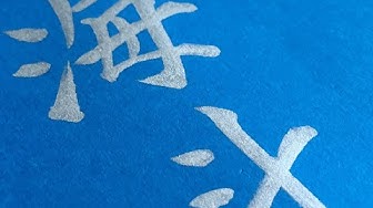 2男の子に人気がある名前を書いていく Youtube