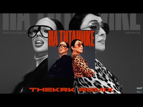 INSTASAMKA, Лолита - На Титанике(thekrk Remix)