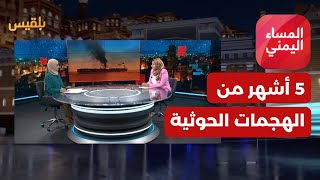 المساء اليمني | بعد 5 أشهر من هجمات الحوثيين في البحر الأحمر.. ما الذي تغير؟