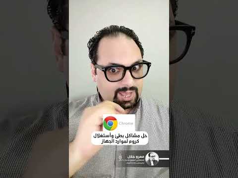 حل مشاكل بطئ واستغلال كرووم لموارد الكمبيوتر بتاعك 