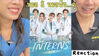 แพทย์ VS ทันตะ Ep.3 Reaction The interns หมอมือใหม่ + มุมมองหมอ VS หมอฟัน | WendyDelight