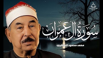 سورة ال عمران - الشييخ الطبلاوى استوديو نادرجدا