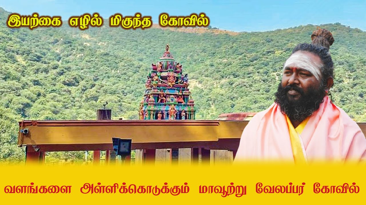 வாருங்கள் மாவூற்று வேலப்பர் கோவிலில் ஒன்றாய் சந்திப்போம்! #temple #astrology