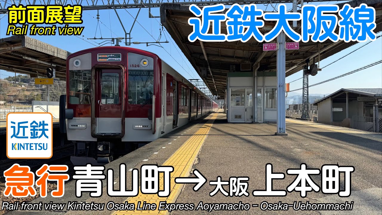 【速度計・マップ付き前面展望】近畿日本鉄道 近鉄大阪線 急行 (青山町→大阪上本町) 1422系 Kintetsu Osaka Line Express
