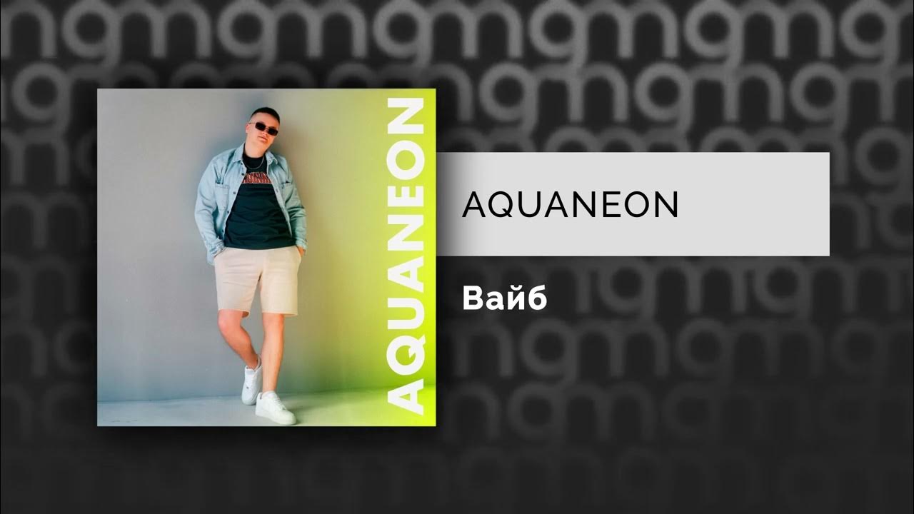 Включи aquaneon. AQUANEON - Вайб (Maro Remix). AQUANEON. Девчонка со двора AQUANEON слушать.