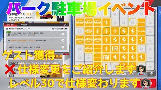 [Racing Master] Introducing the changes to how to get guests at the Park Parking Lot Event ❌ 👩🏻‍🏫... screenshot 5