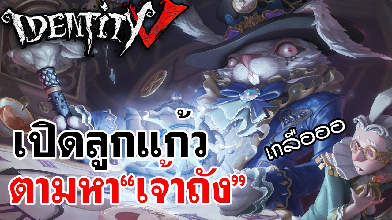 Identity V | เปิดลูกแก้วตามหา'เจ้าถัง' Identity V | เปิดลูกแก้วตามหา'เจ้าถัง'