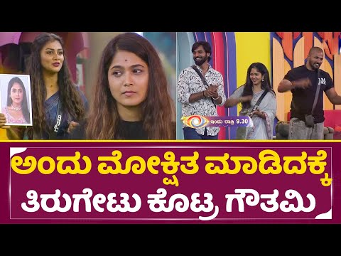 ಅಂದು ಮೋಕ್ಷಿತ ಮಾಡಿದಕ್ಕೆ ತಿರುಗೇಟು ಕೊಟ್ರ ಗೌತಮಿ| Bigg Boss Kannada 11 | Gouthami | Mokshita | SStv ಅಂದು ಮೋಕ್ಷಿತ ಮಾಡಿದಕ್ಕೆ ತಿರುಗೇಟು ಕೊಟ್ರ ಗೌತಮಿ| Bigg Boss Kannada 11 | Gouthami | Mokshita | SStv