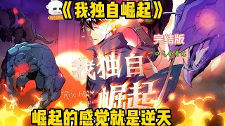 《我独自崛起》动态漫完结版