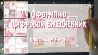 оформляю цифровой ежедневник  · digital planner ✎