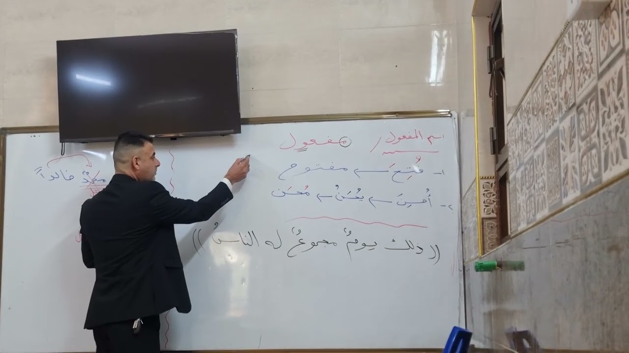 مراجعة مركزة لاسم المفعول ، قواعد اللغة العربية للصف الثالث المتوسط، الأستاذ حيدر الموسوي 