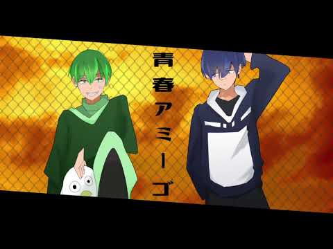 青春アミーゴ　歌ってミタ。