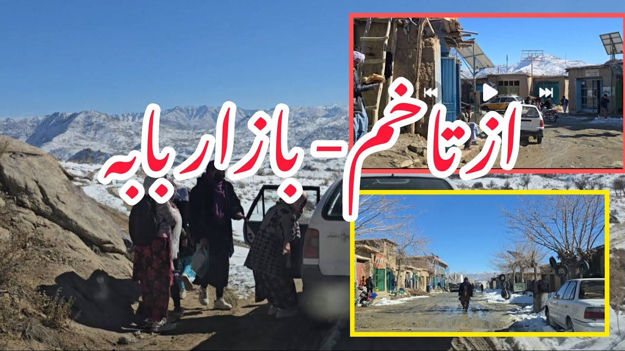 از تاخم تا بازار بابه 