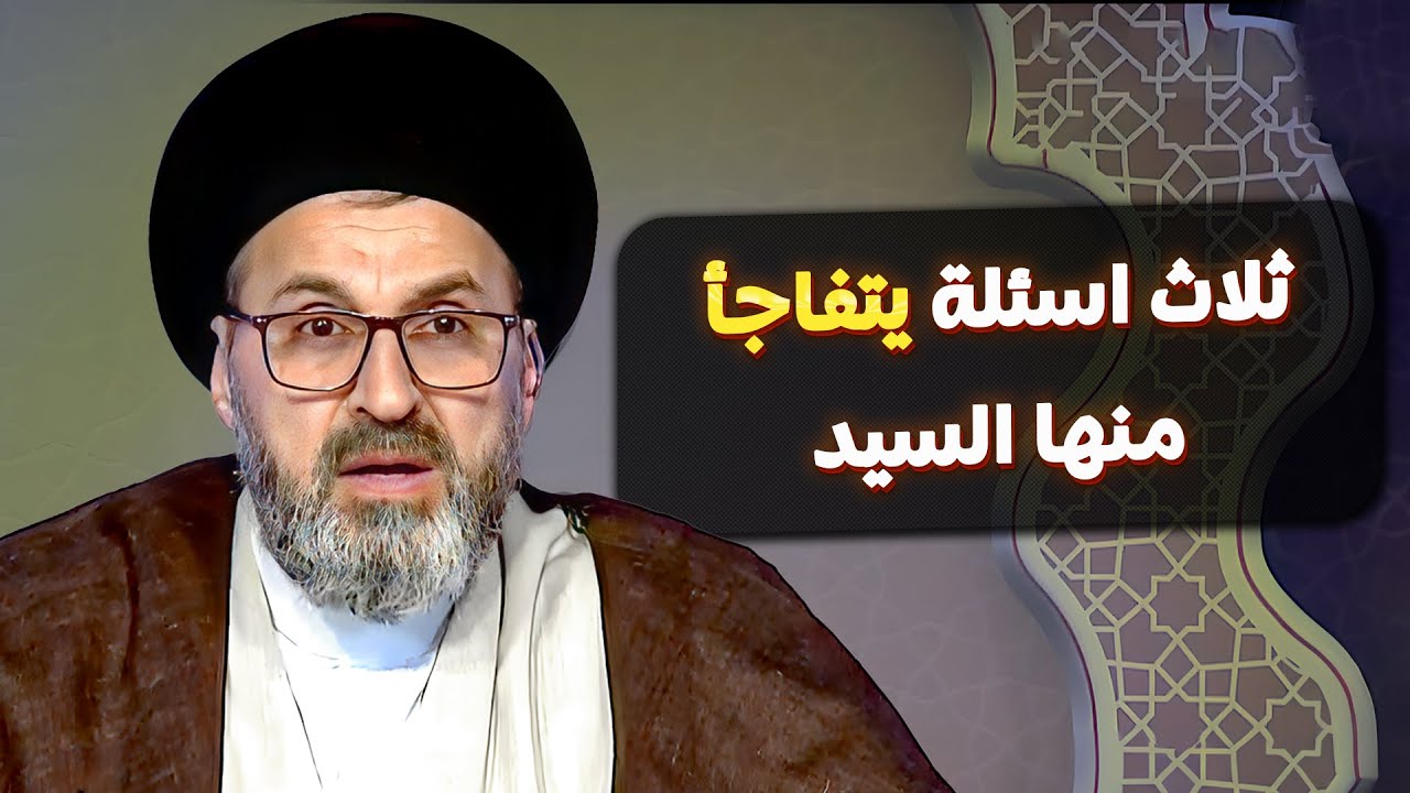 متصلة تفاجأ السيد بسؤال يكسر القلب