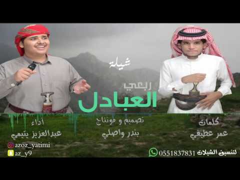 شيلة ربعي العبادل 