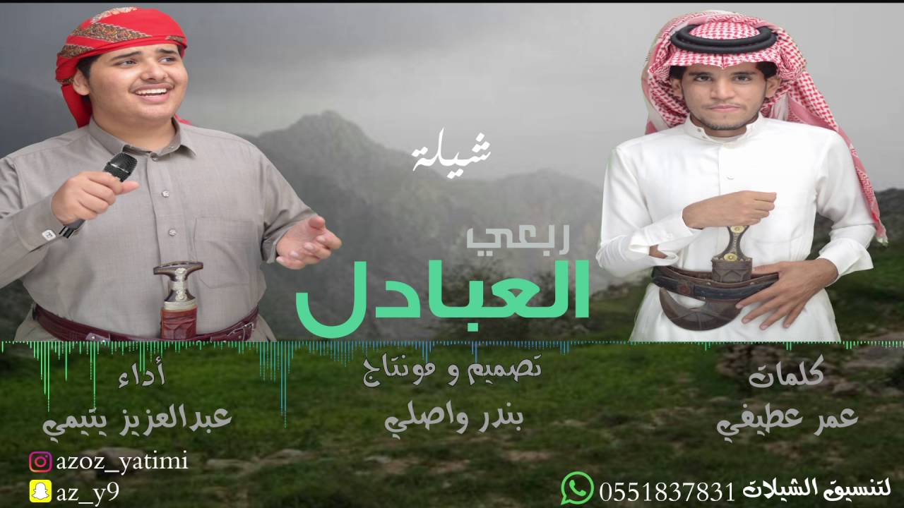 شيلة | ربعي العبادل