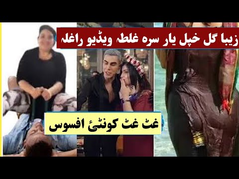دہ زیبا گل خپل یار سرہ فل غلطہ ویڈیو راغلہ افسوس ویڈیو کی اوگوری
