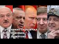 Лукашенко признал Крым / Зеленского путчит / Эрдоган vs. Путин / МАРИЯ СТРОЕВА / BEREZOVETSНАЖИВО