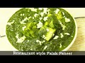 रेस्टॉरंट स्टाईल पालक पनीर  | Creamy Spinach Gravy with Paneer | Palak Paneer  | MadhurasRecipe