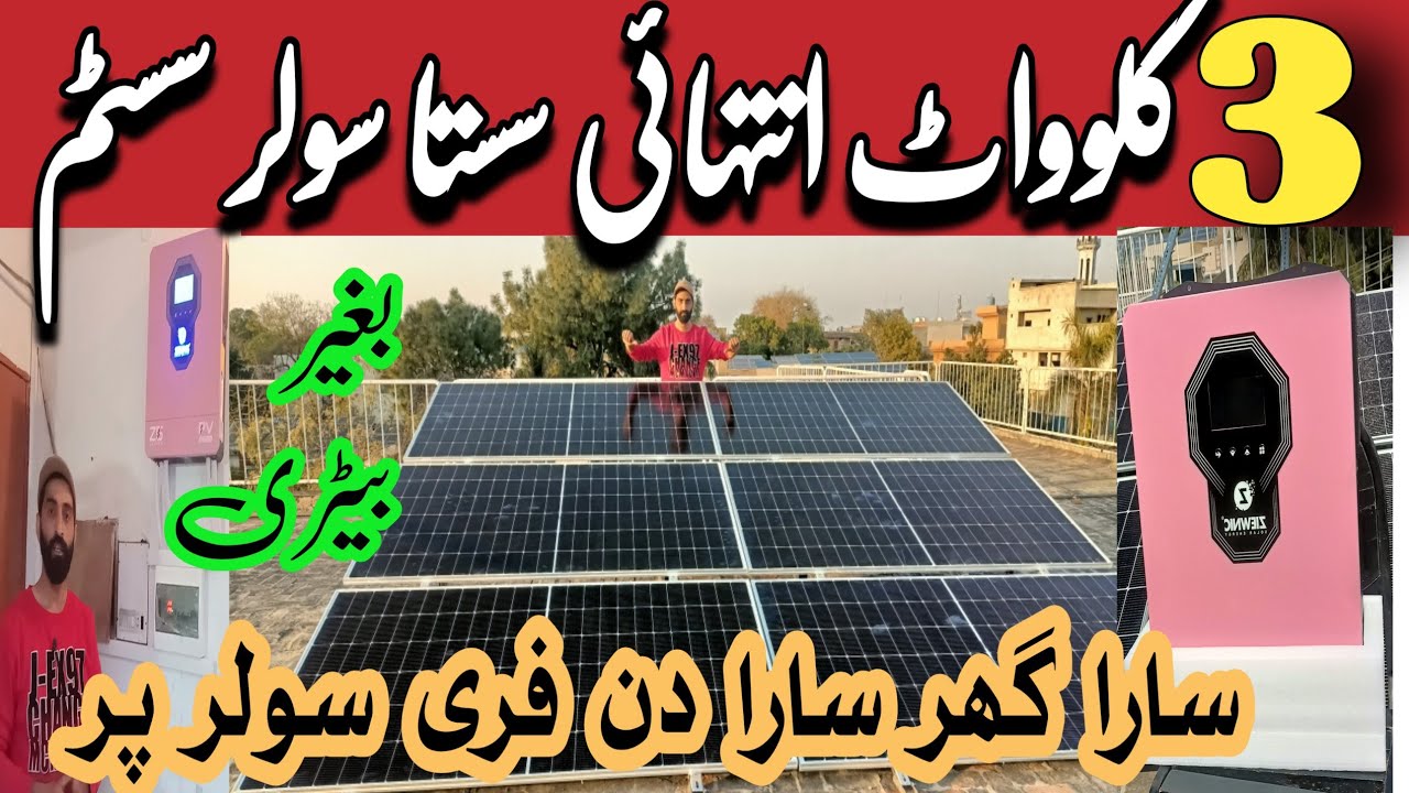 3kw solar system latest price in pakistan || 3kw solar system complate ...