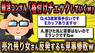 【2ch面白いスレ】婚活コンサル「ランク付けしてやるw」←辛口で格付けした結果w【ゆっくり解説】