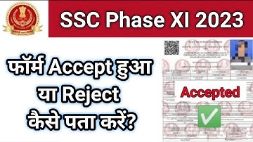 कैसे देखें SSC Phase XI 2023 फॉर्म Accept या Reject हुआ | ssc phase 11 from accept or reject 2023