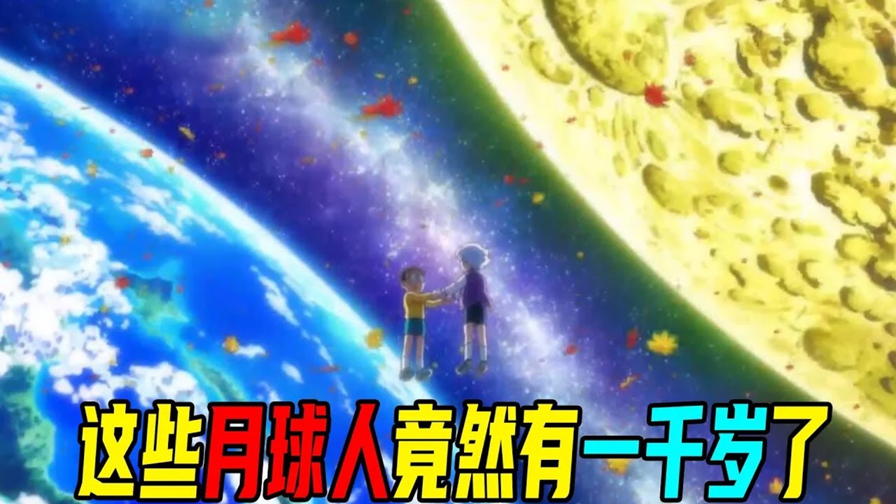 【哆啦A梦剧场版】震惊！这个男生竟然有一千岁了！大雄这次的月球探险记太酷了