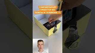 Самодельный проектор из лампы и телефона 😱